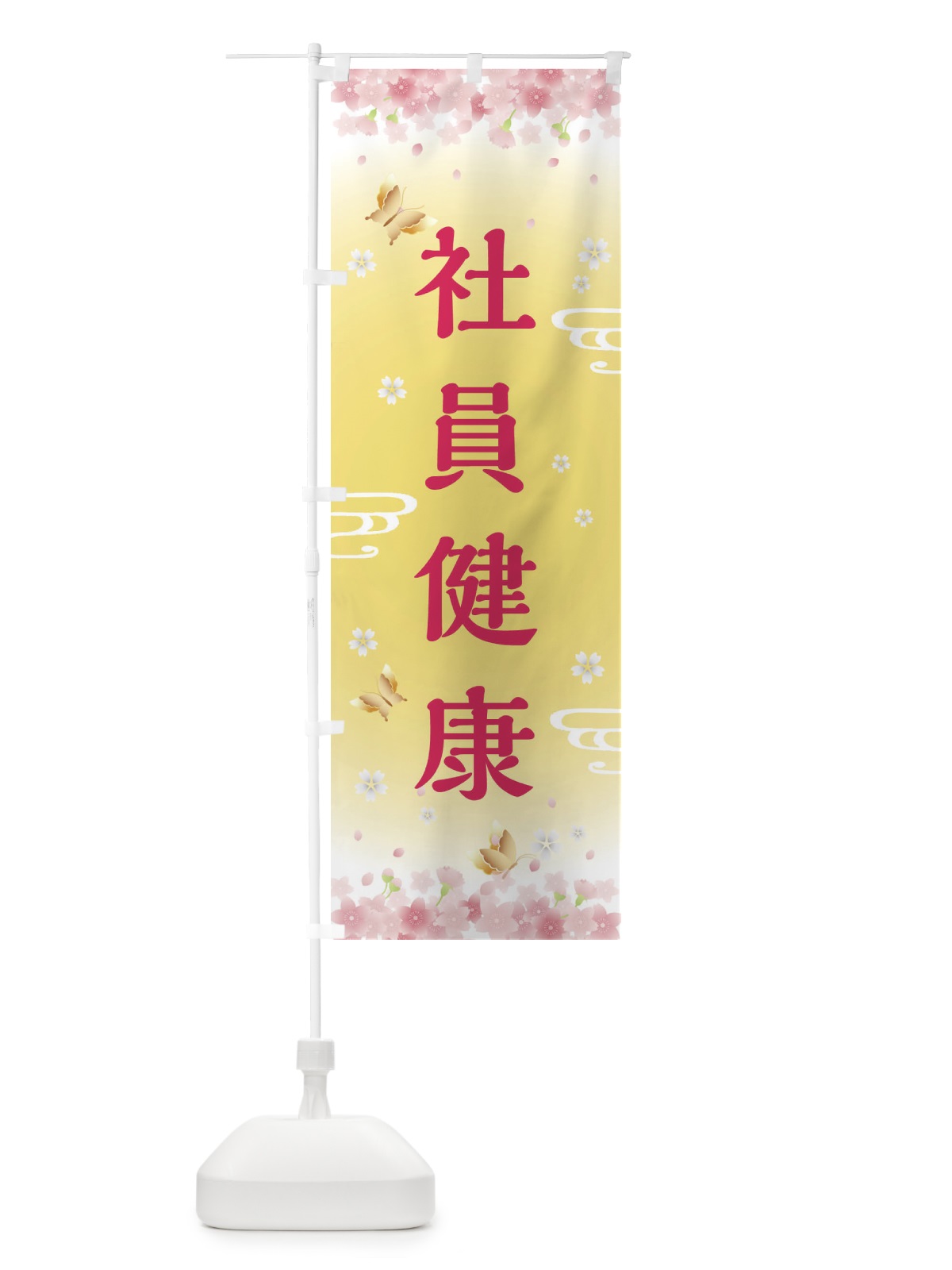 のぼり 社員健康・神社・仏閣 のぼり旗 FLY5(デザイン【A】)