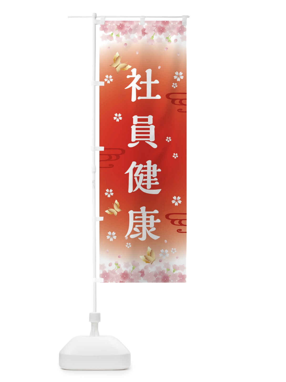 のぼり 社員健康・神社・仏閣 のぼり旗 FLY5(デザイン【B】)