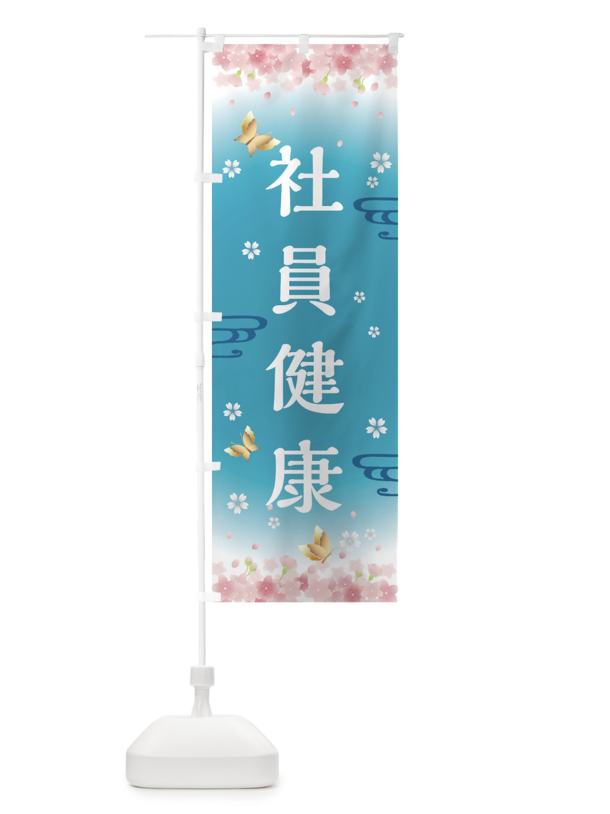 のぼり 社員健康・神社・仏閣 のぼり旗 FLY5(デザイン【C】)