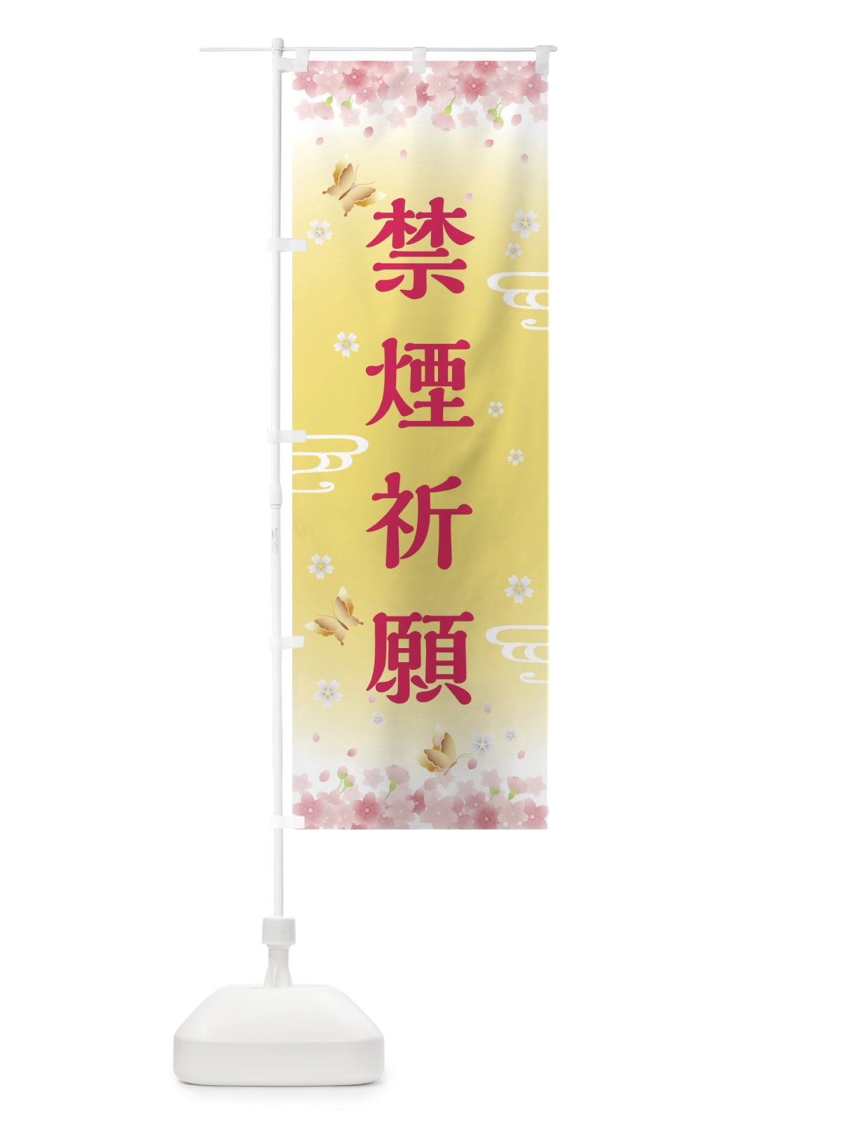 のぼり 禁煙祈願・神社・仏閣 のぼり旗 FLY8(デザイン【A】)