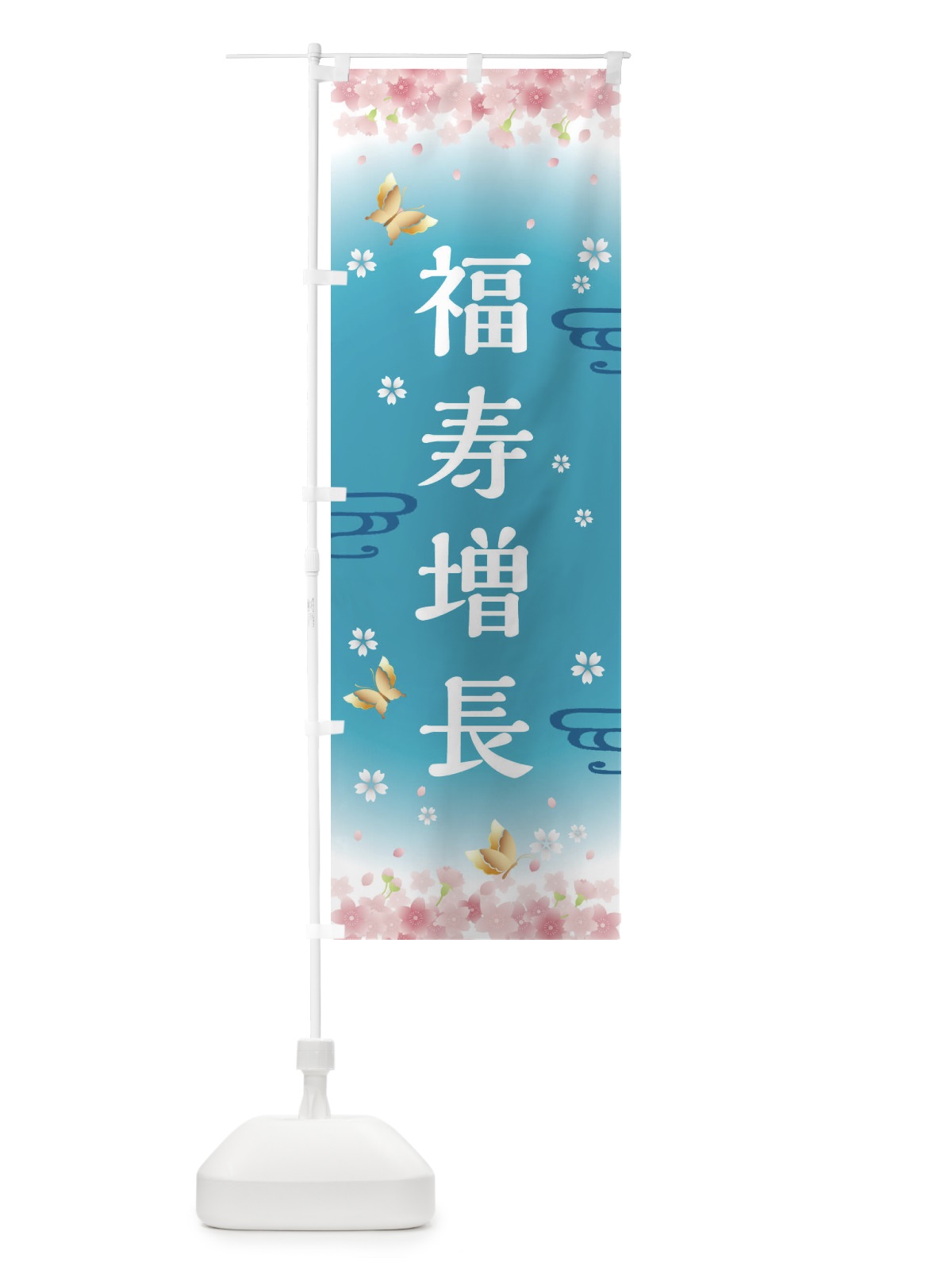 のぼり 福寿増長・神社・仏閣 のぼり旗 FLY9(デザイン【C】)