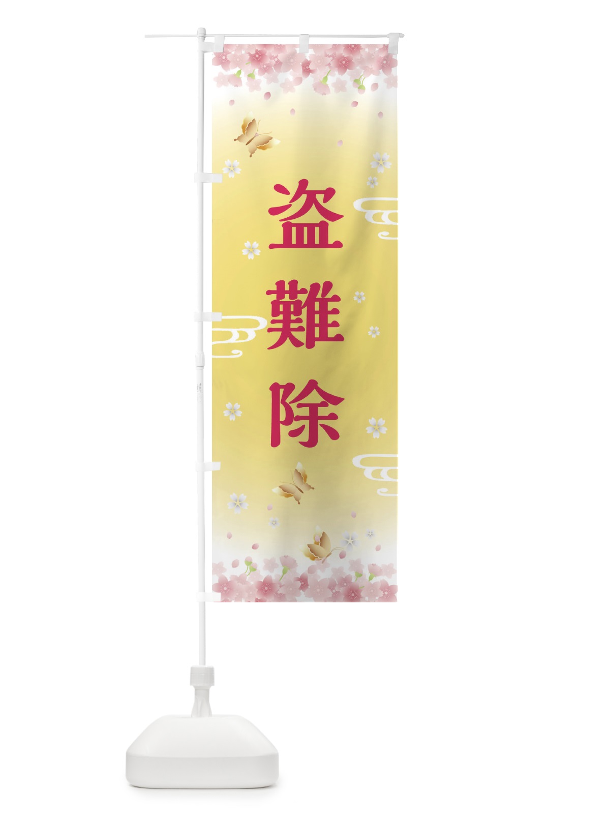 のぼり 盗難除・神社・仏閣 のぼり旗 FLYA(デザイン【A】)
