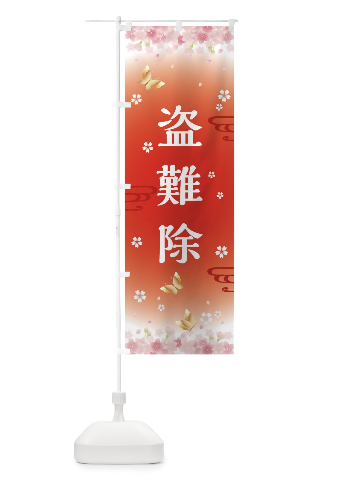 のぼり 盗難除・神社・仏閣 のぼり旗 FLYA(デザイン【B】)