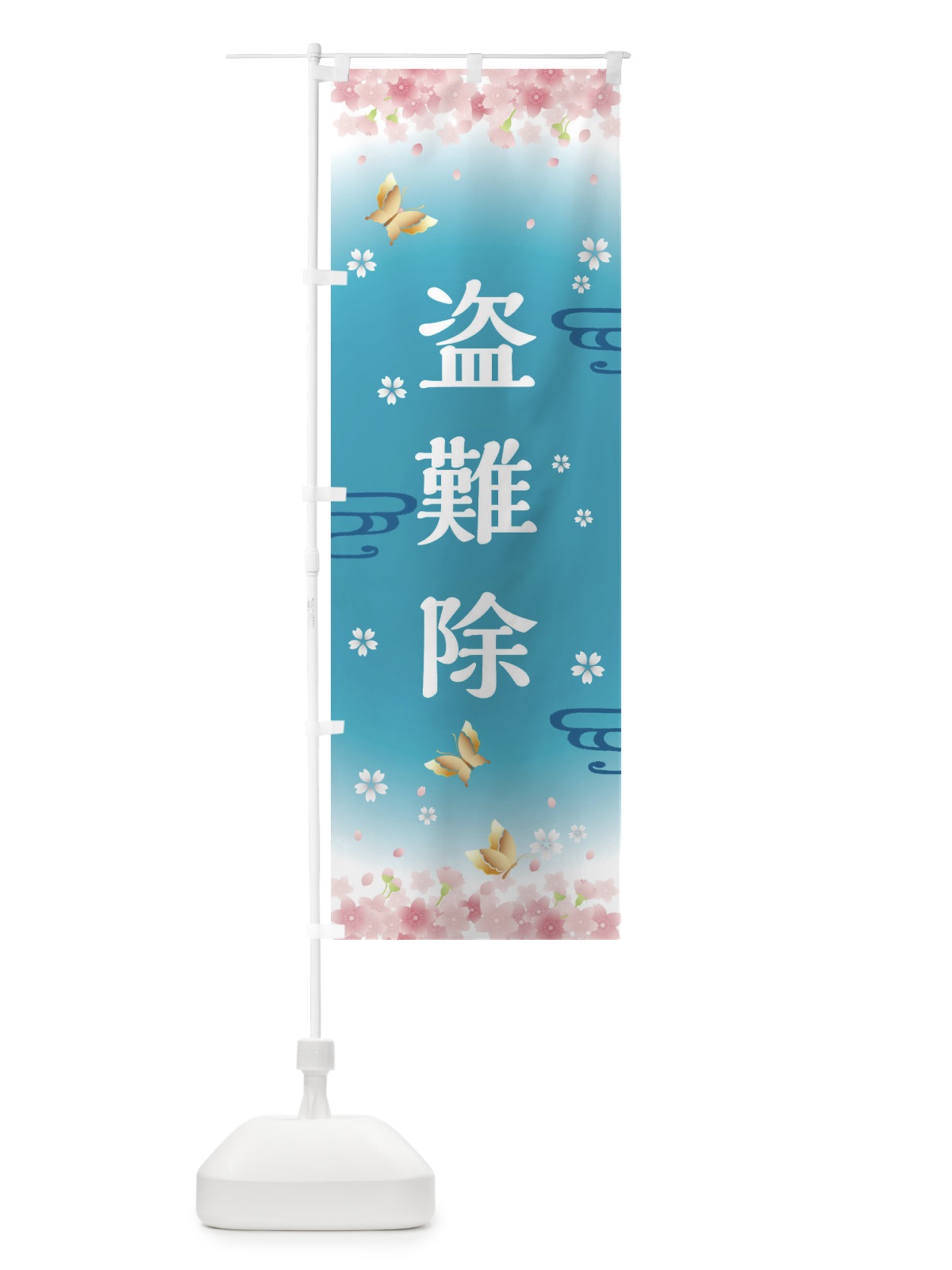 のぼり 盗難除・神社・仏閣 のぼり旗 FLYA(デザイン【C】)