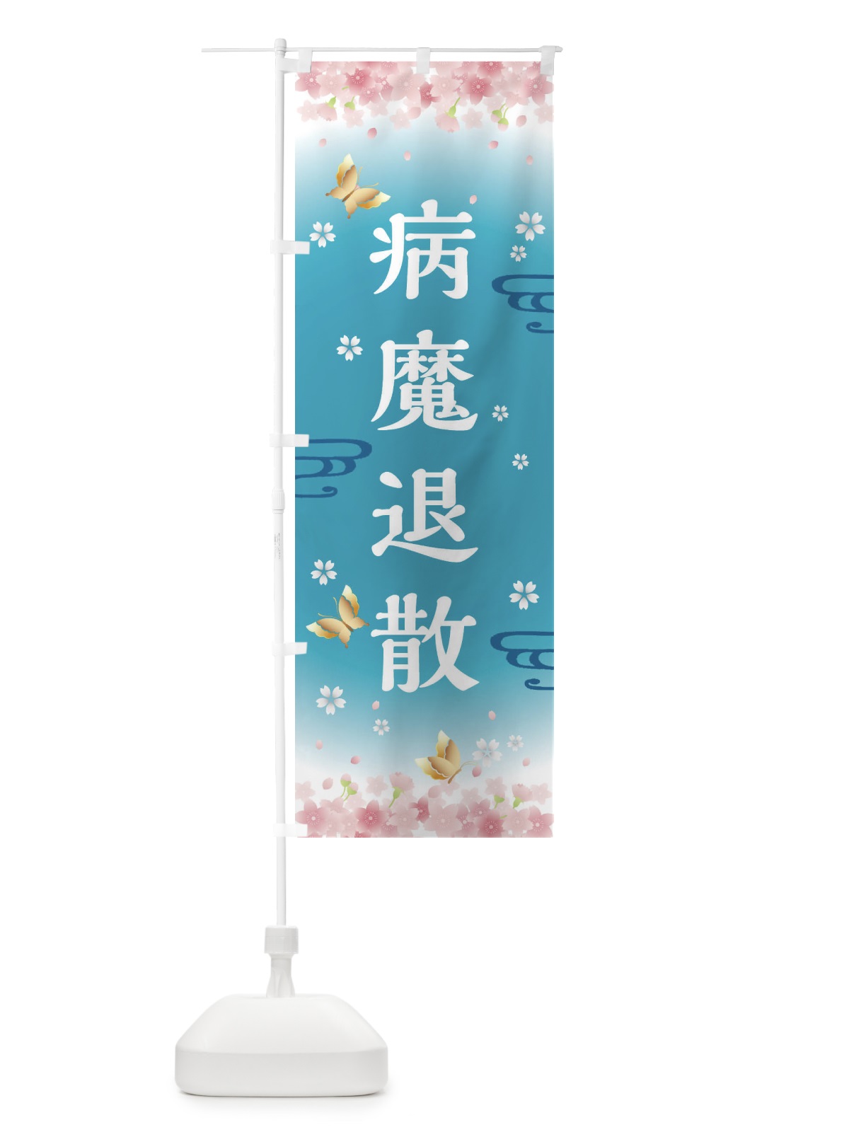 のぼり 病魔退散・神社・仏閣 のぼり旗 FLYG(デザイン【C】)