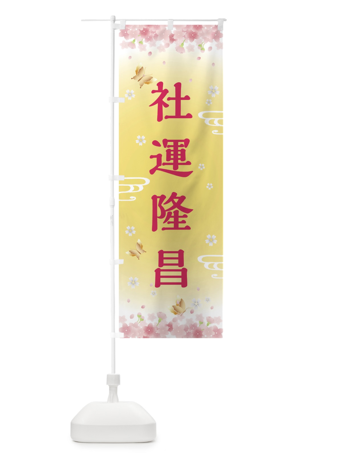 のぼり 社運隆昌・神社・仏閣 のぼり旗 FLYH(デザイン【A】)