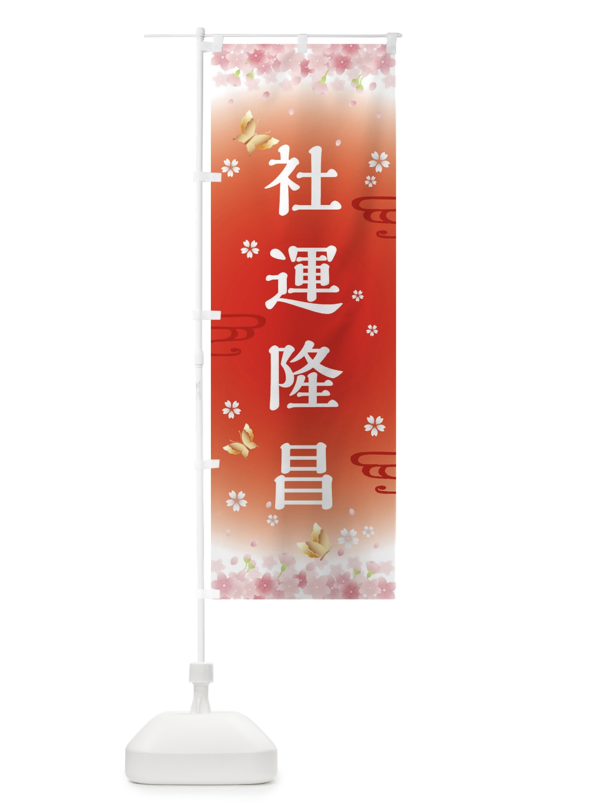 のぼり 社運隆昌・神社・仏閣 のぼり旗 FLYH(デザイン【B】)