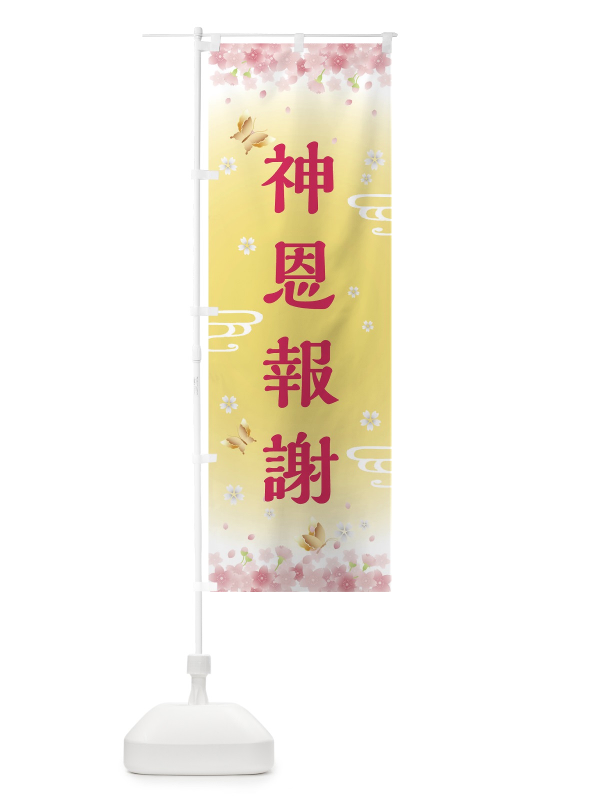 のぼり 神恩報謝・神社・仏閣 のぼり旗 FLYJ(デザイン【A】)