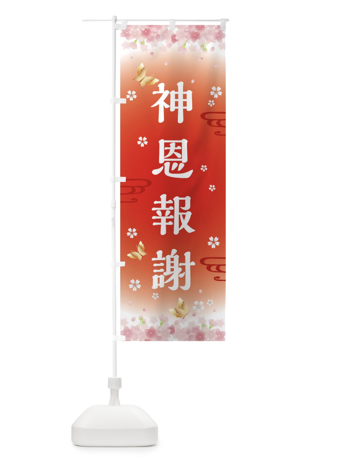 のぼり 神恩報謝・神社・仏閣 のぼり旗 FLYJ(デザイン【B】)