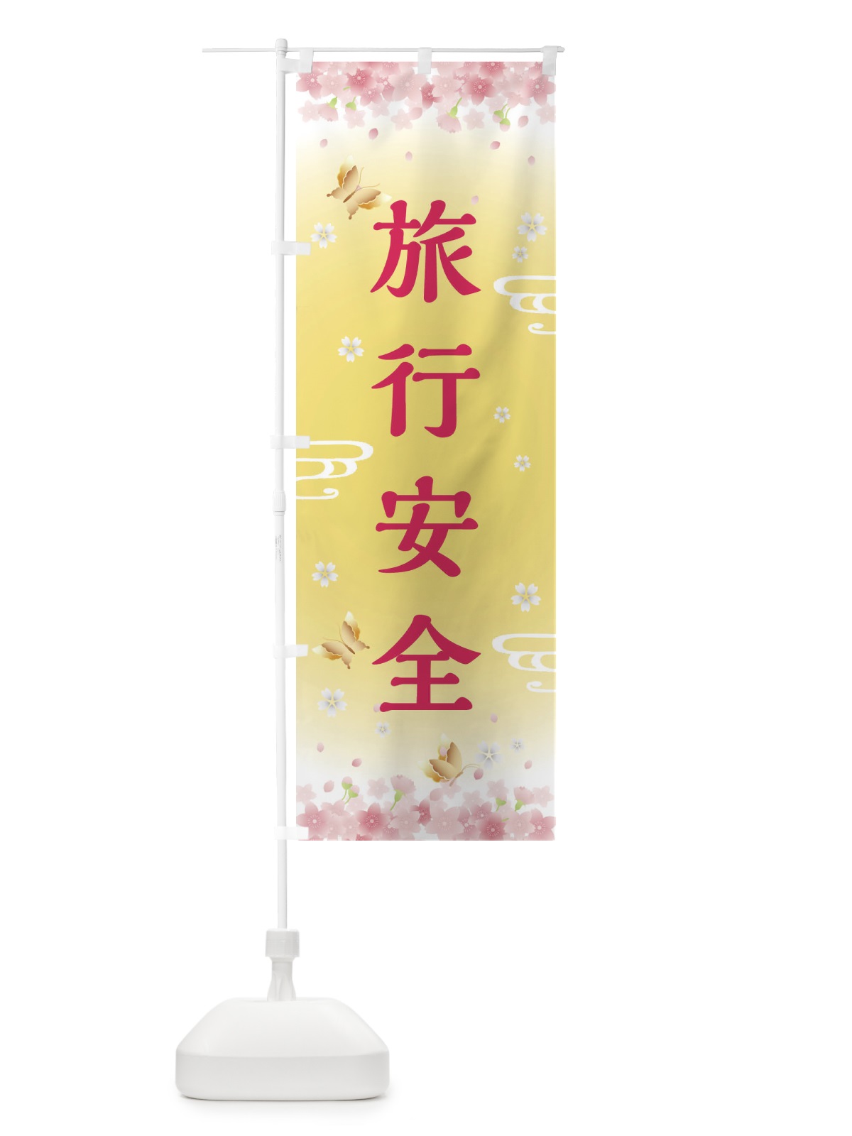 のぼり 旅行安全・神社・仏閣 のぼり旗 FLYK(デザイン【A】)