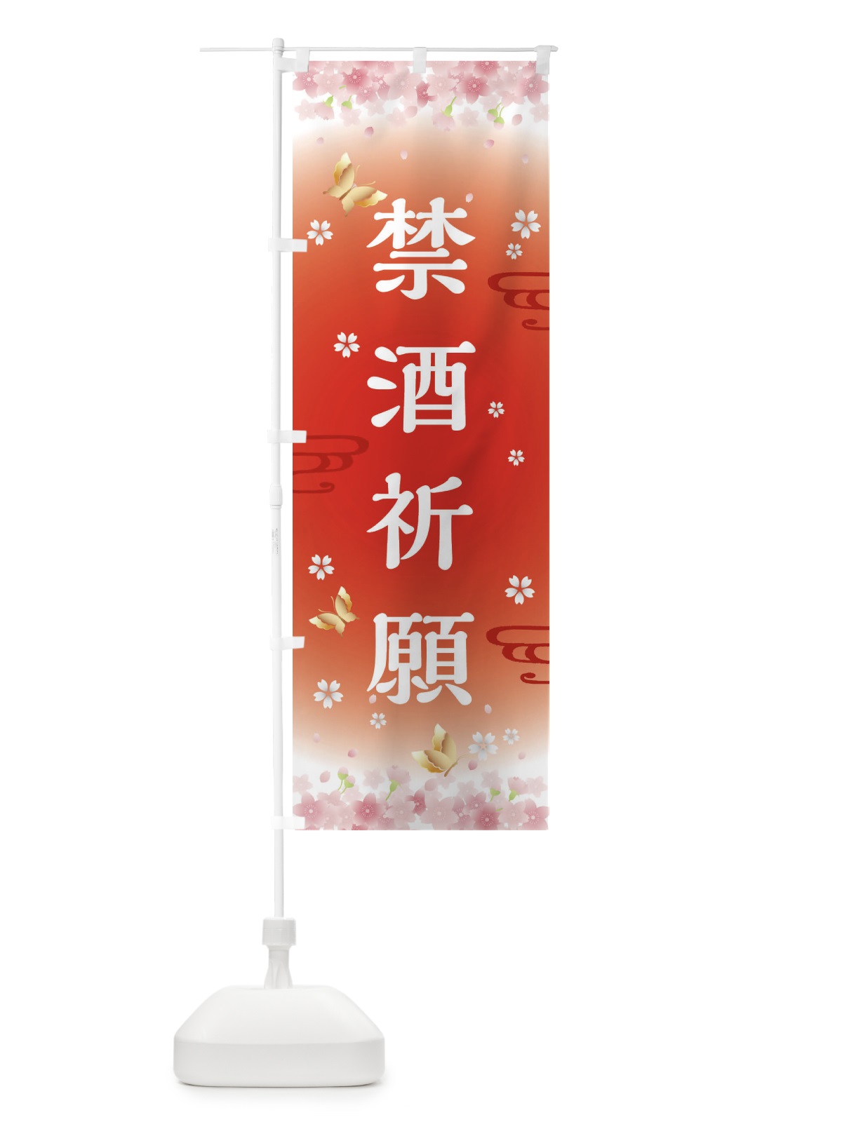 のぼり 禁酒祈願・神社・仏閣 のぼり旗 FLYL(デザイン【B】)