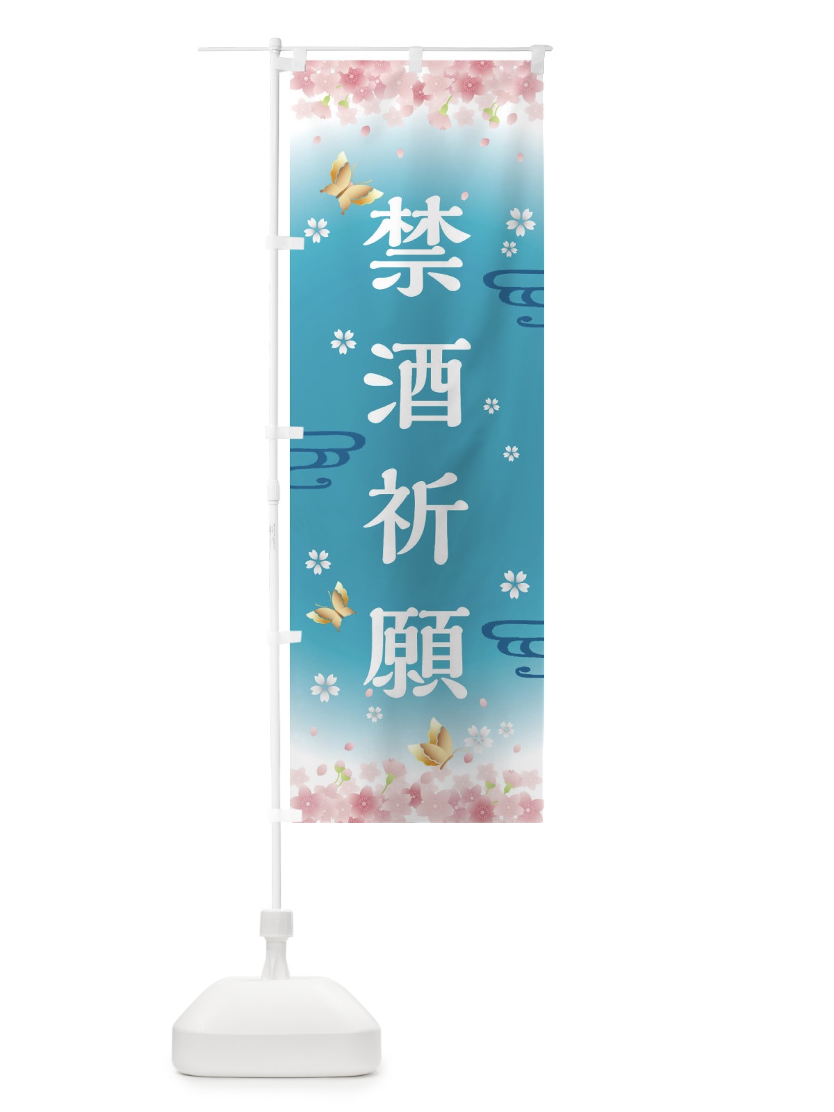 のぼり 禁酒祈願・神社・仏閣 のぼり旗 FLYL(デザイン【C】)