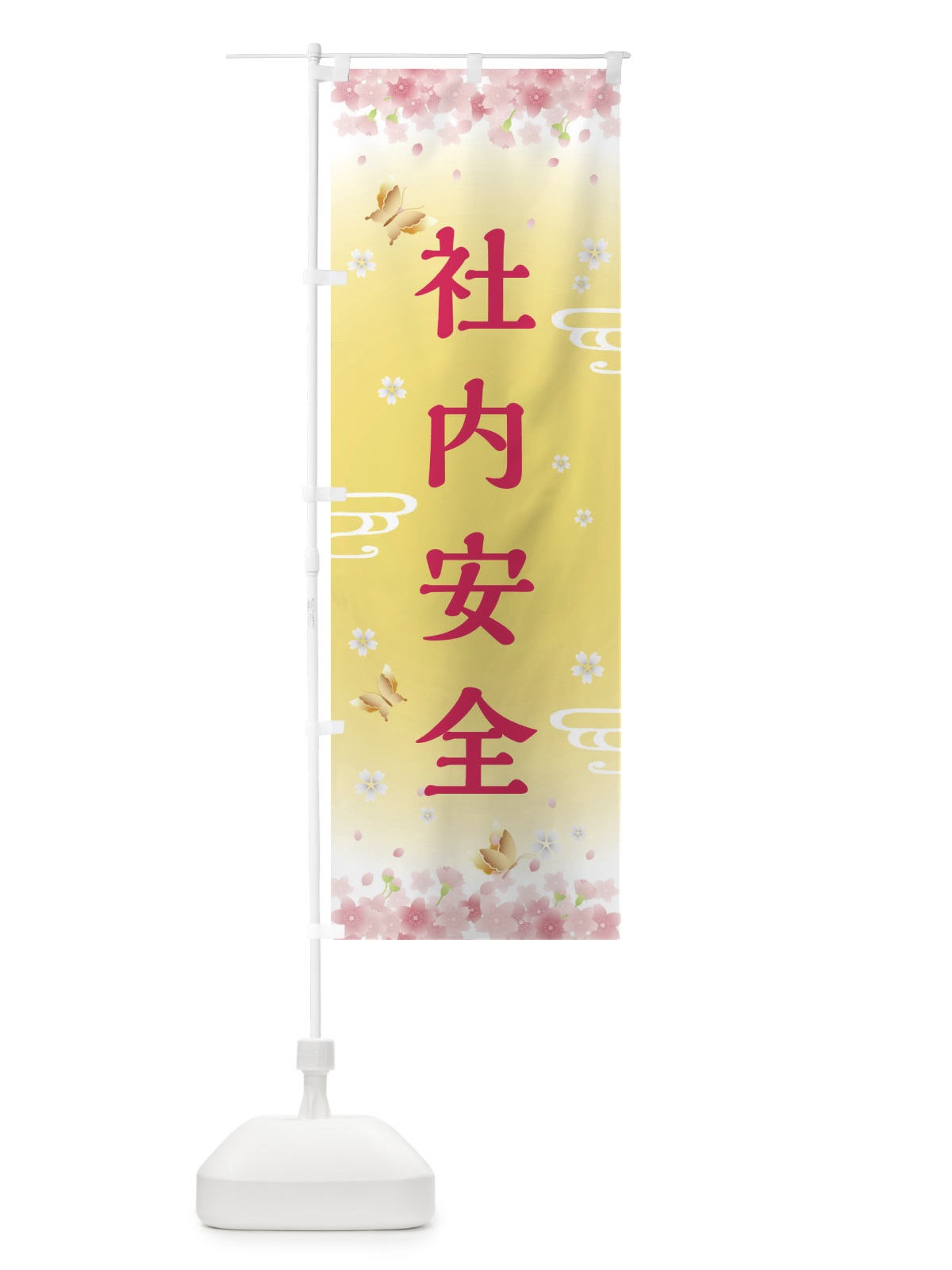 のぼり 社内安全・神社・仏閣 のぼり旗 FLYN(デザイン【A】)
