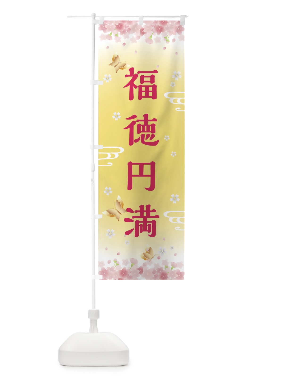 のぼり 福徳円満・神社・仏閣 のぼり旗 FLYP(デザイン【A】)