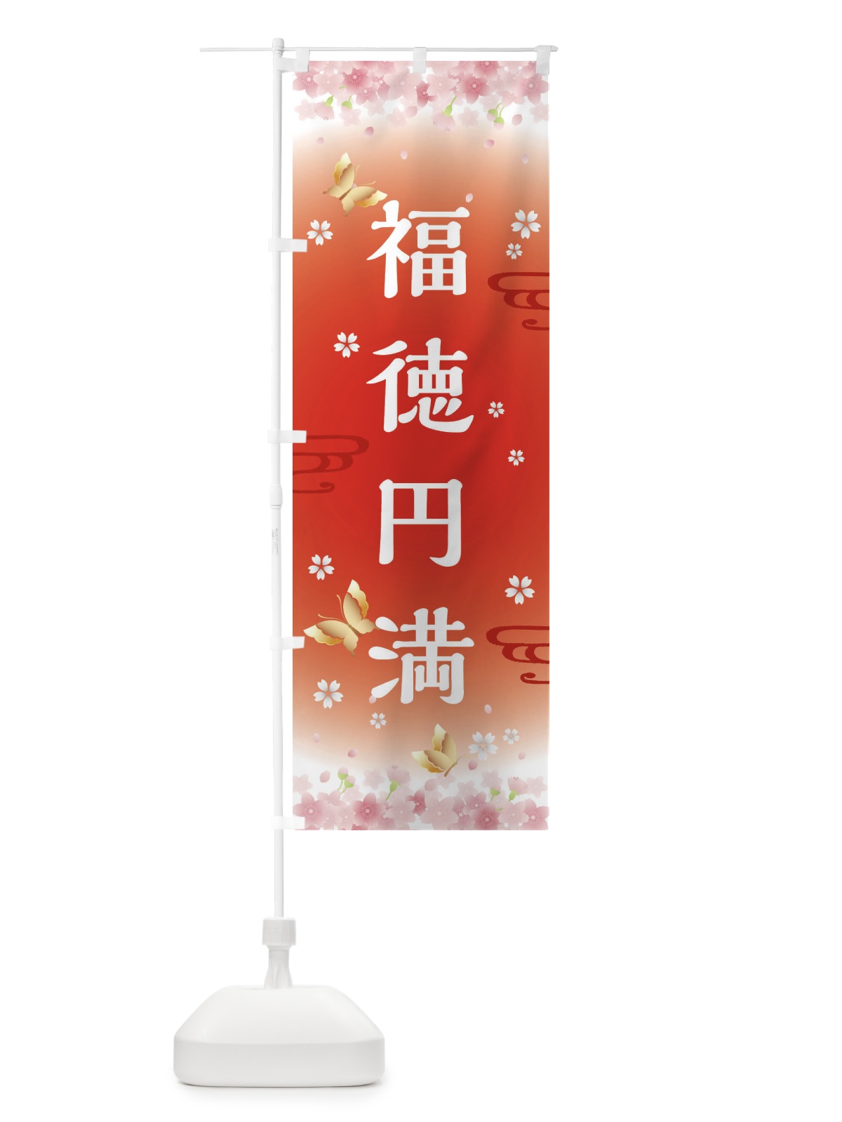 のぼり 福徳円満・神社・仏閣 のぼり旗 FLYP(デザイン【B】)