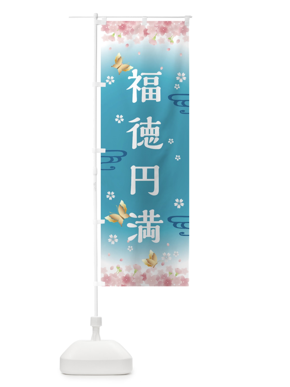 のぼり 福徳円満・神社・仏閣 のぼり旗 FLYP(デザイン【C】)