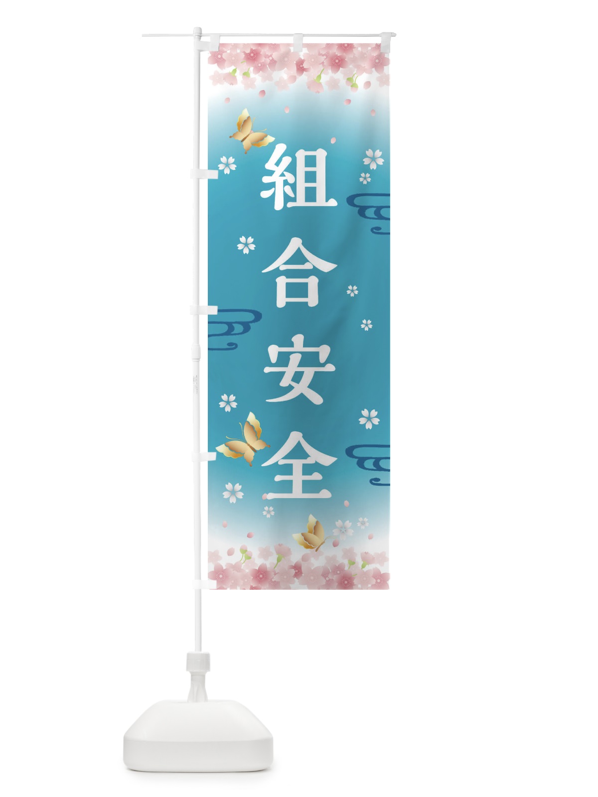のぼり 組合安全・神社・仏閣 のぼり旗 FLYS(デザイン【C】)