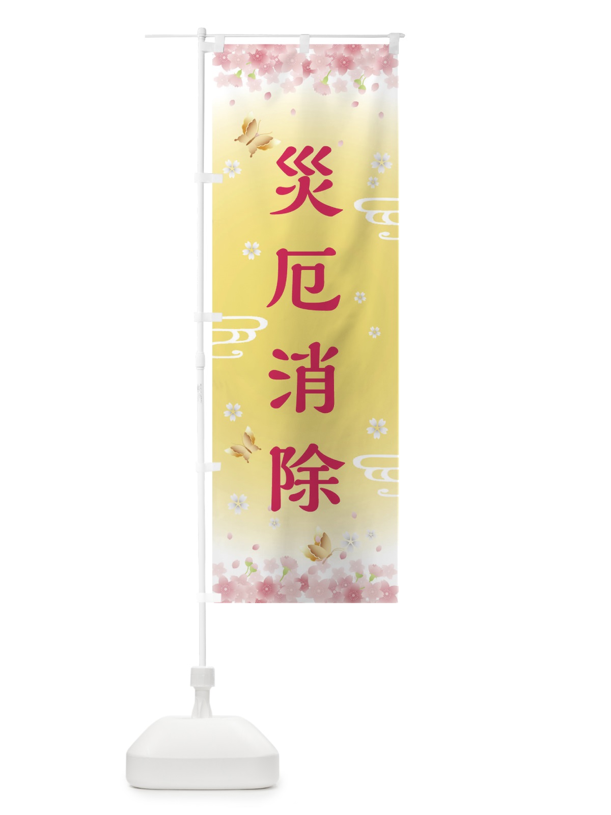 のぼり 災厄消除・神社・仏閣 のぼり旗 FLYT(デザイン【A】)