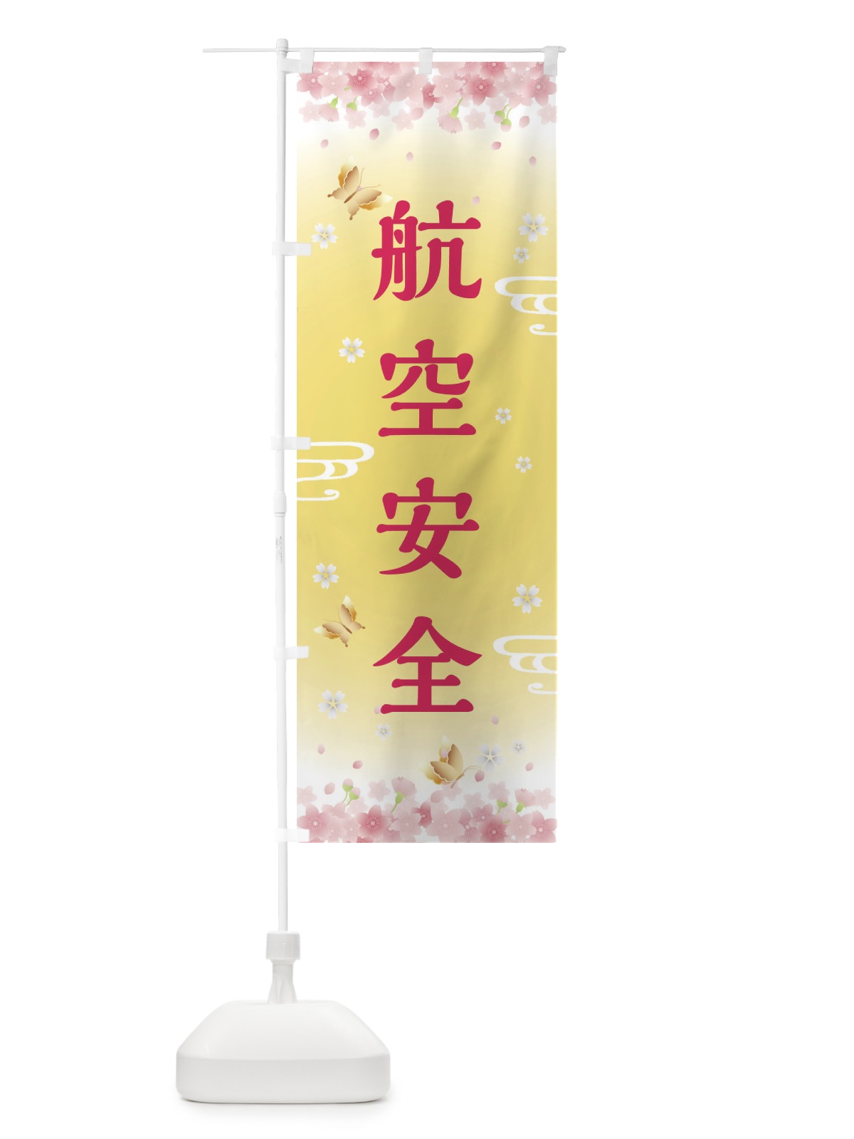 のぼり 航空安全・神社・仏閣 のぼり旗 FLYU(デザイン【A】)