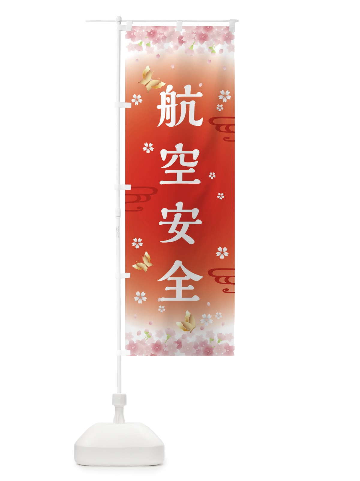 のぼり 航空安全・神社・仏閣 のぼり旗 FLYU(デザイン【B】)