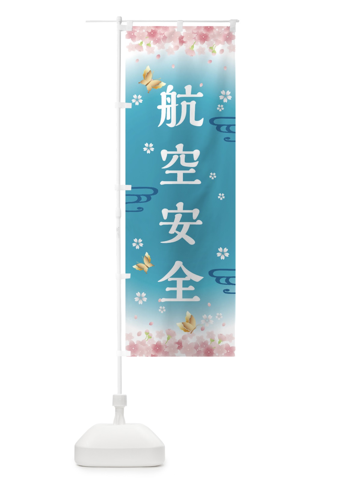 のぼり 航空安全・神社・仏閣 のぼり旗 FLYU(デザイン【C】)
