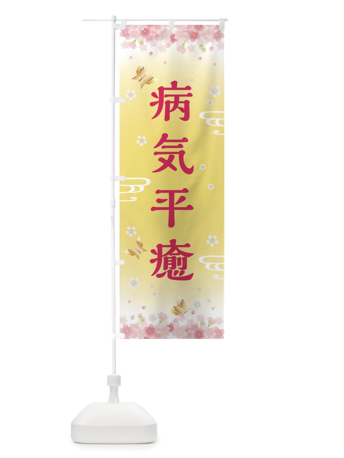 のぼり 病気平癒・神社・仏閣 のぼり旗 FLYX(デザイン【A】)
