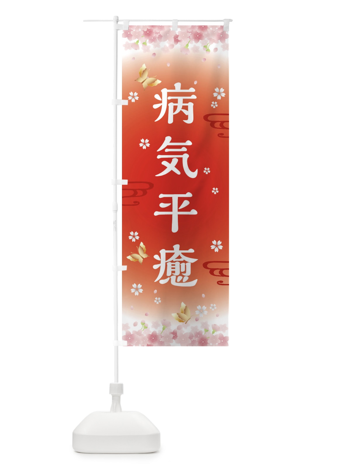 のぼり 病気平癒・神社・仏閣 のぼり旗 FLYX(デザイン【B】)