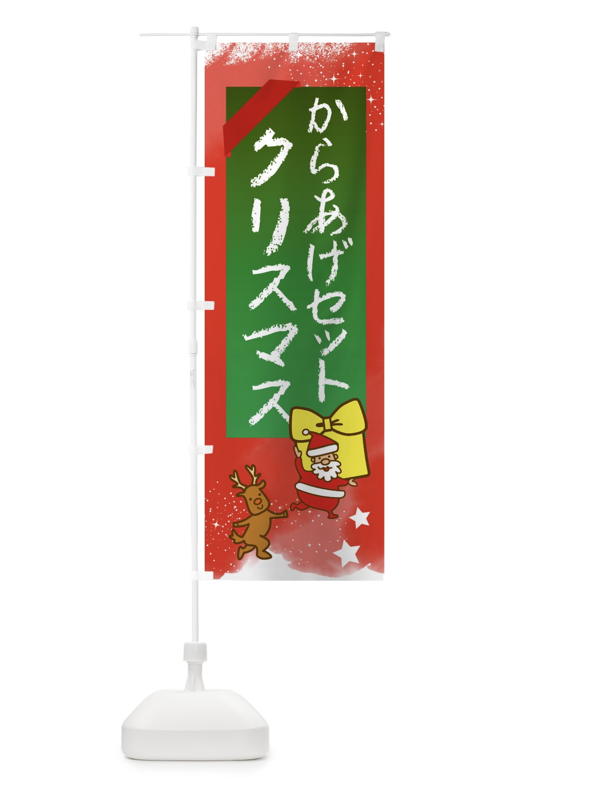 のぼり からあげ・からあげセット・クリスマス のぼり旗 FN52(デザイン【A】)