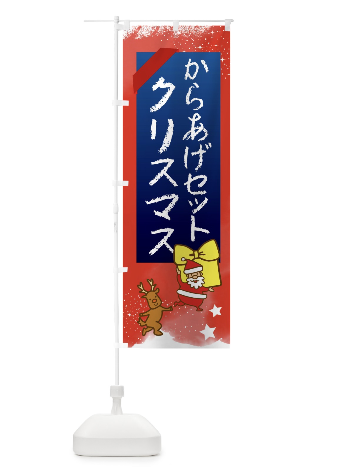 のぼり からあげ・からあげセット・クリスマス のぼり旗 FN52(デザイン【B】)