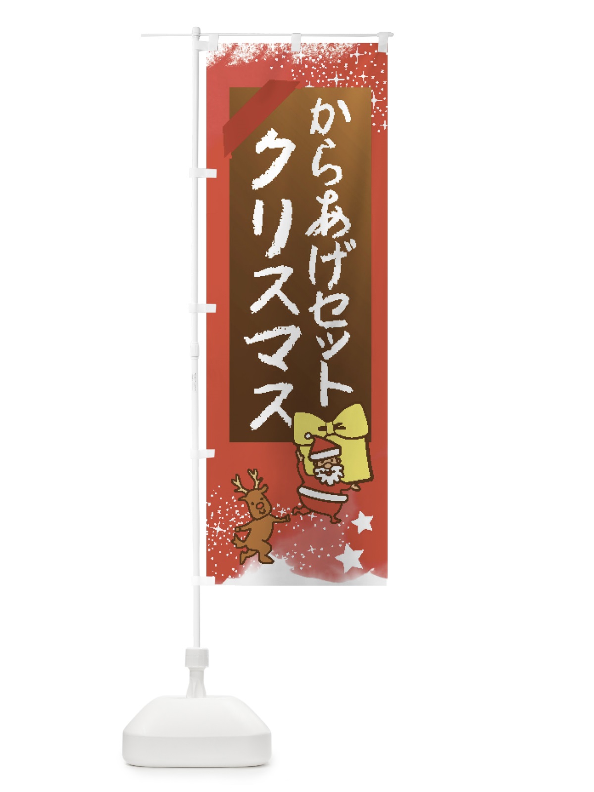 のぼり からあげ・からあげセット・クリスマス のぼり旗 FN52(デザイン【C】)