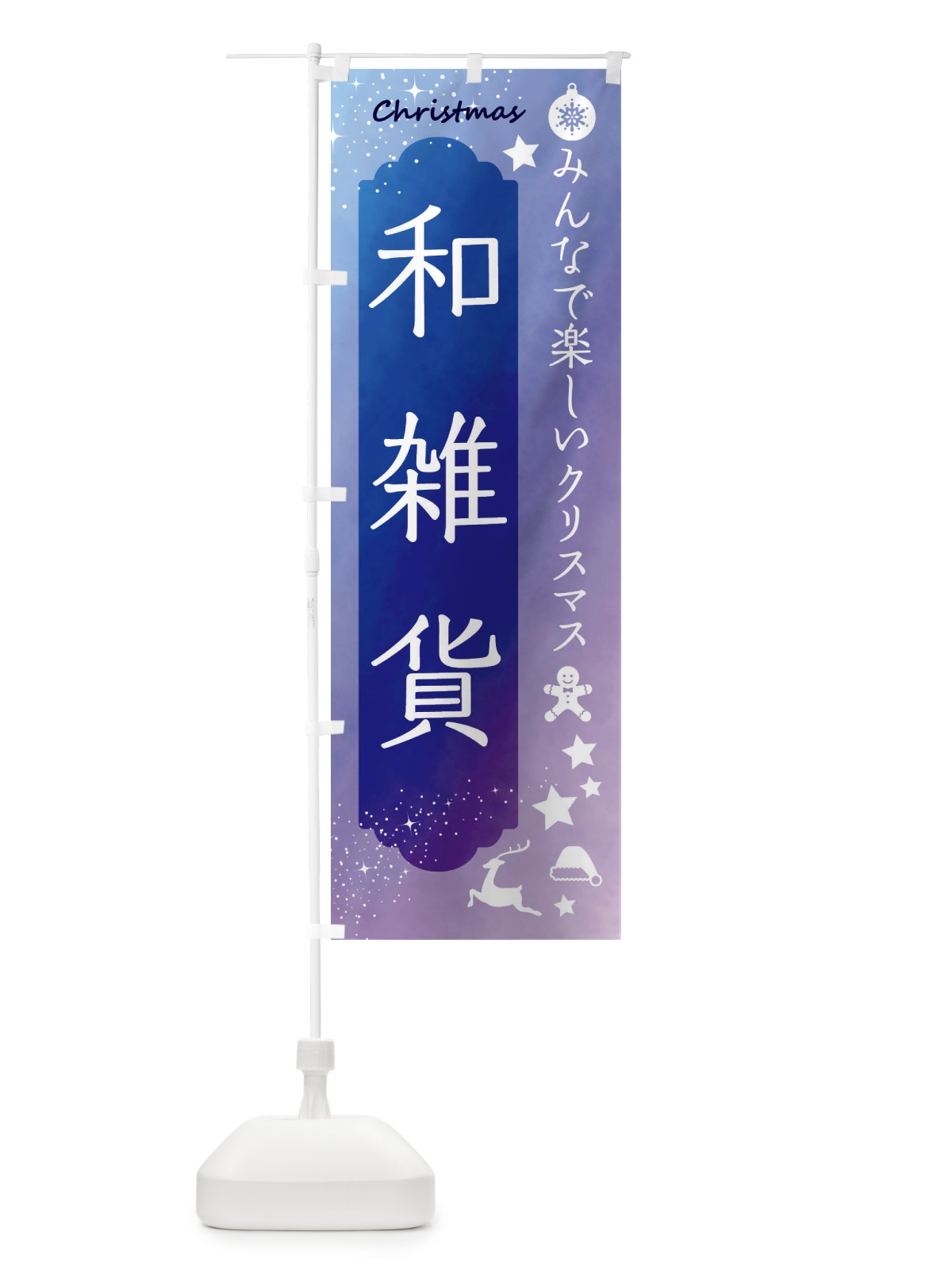 のぼり 和雑貨・クリスマス のぼり旗 FN53(デザイン【B】)