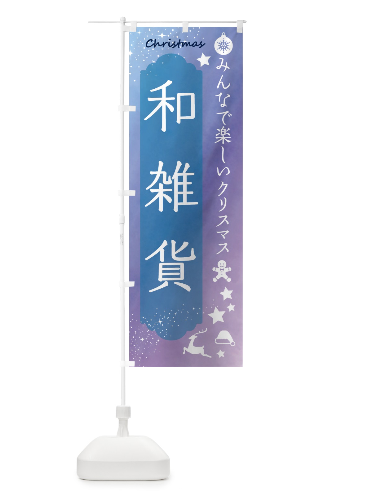 のぼり 和雑貨・クリスマス のぼり旗 FN53(デザイン【C】)