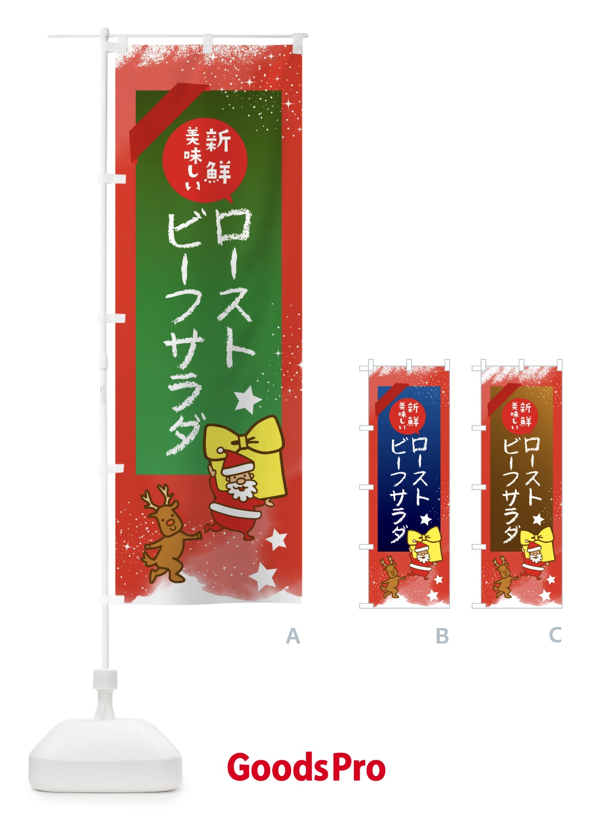 のぼり ローストビーフサラダ のぼり旗 FN54
