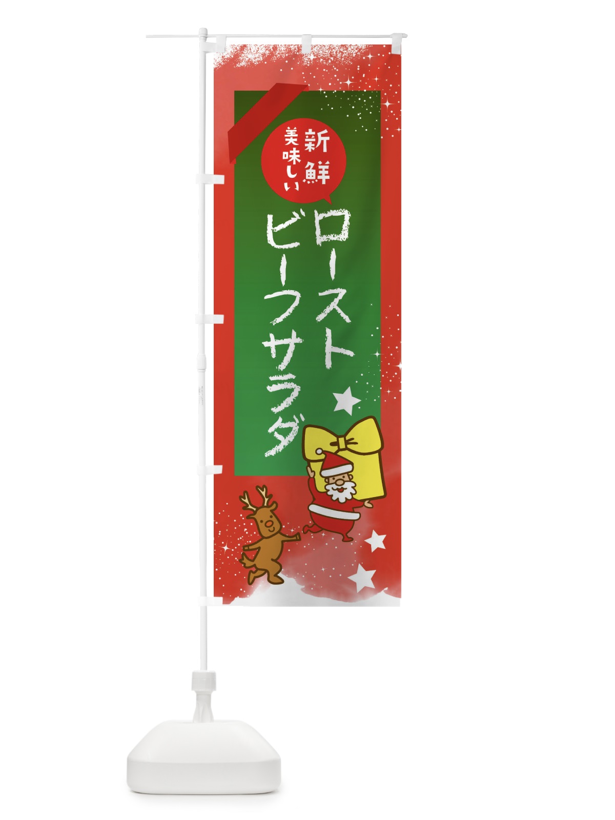 のぼり ローストビーフサラダ のぼり旗 FN54(デザイン【A】)