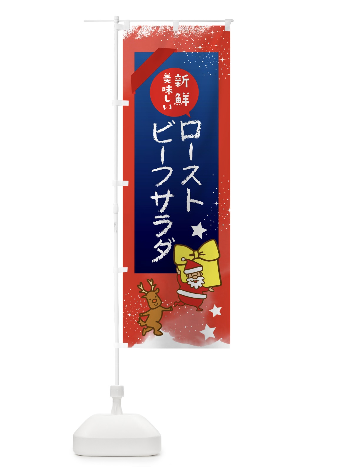 のぼり ローストビーフサラダ のぼり旗 FN54(デザイン【B】)