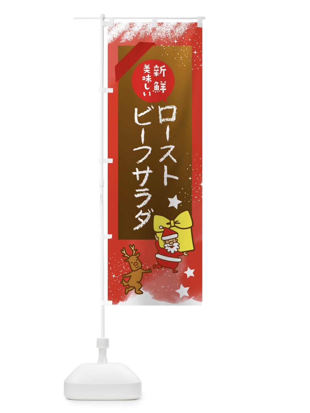 のぼり ローストビーフサラダ のぼり旗 FN54(デザイン【C】)