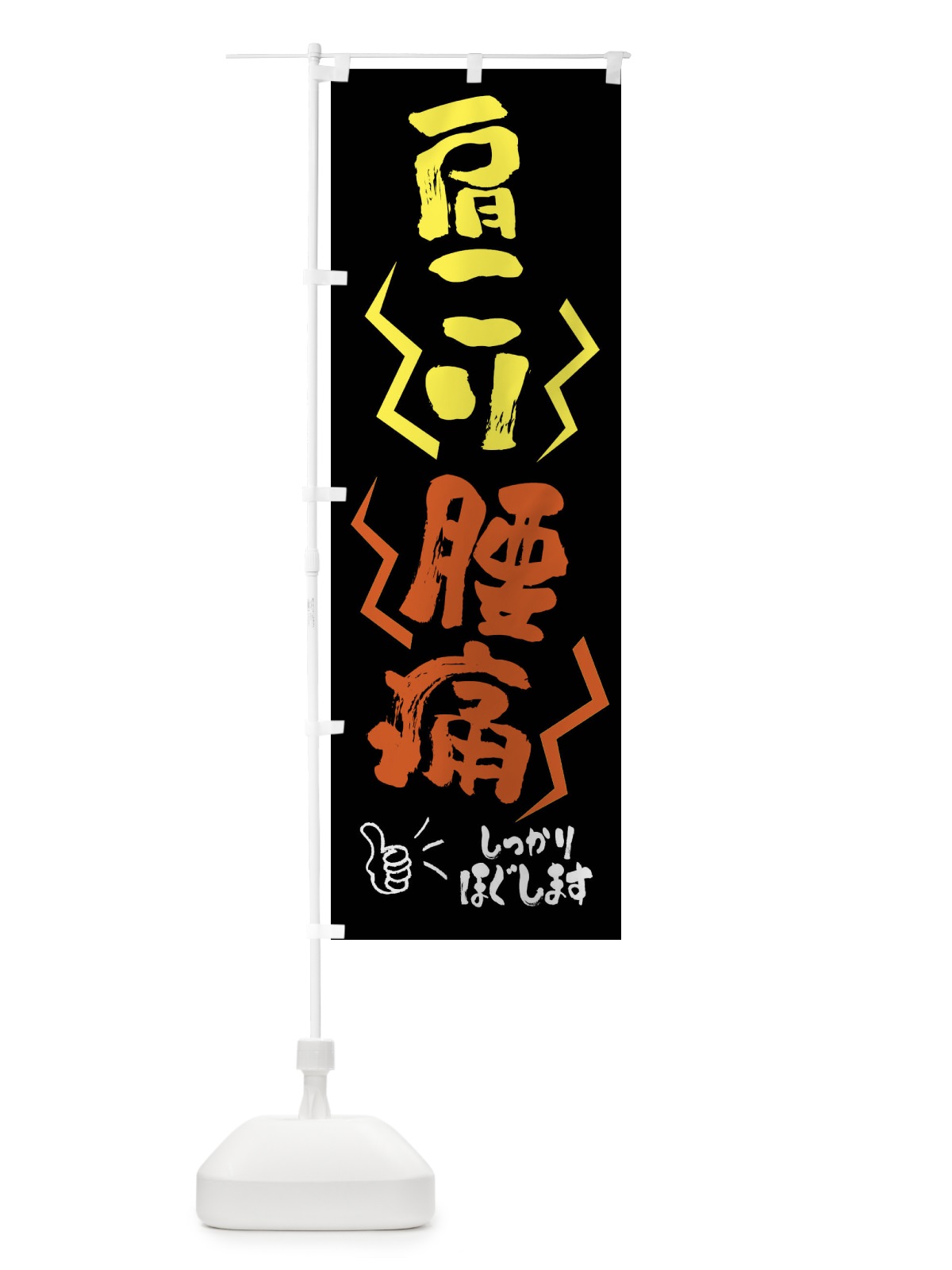 のぼり 肩こり・腰痛 のぼり旗 FN5A(デザイン【A】)