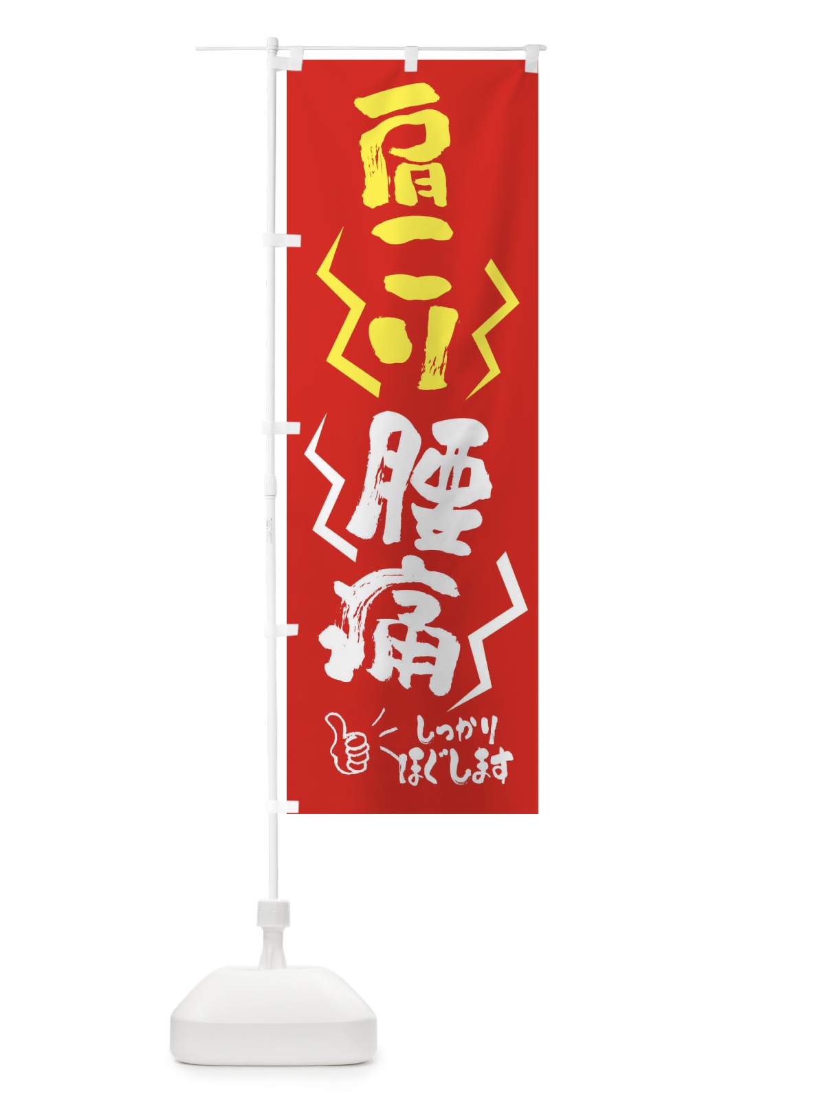 のぼり 肩こり・腰痛 のぼり旗 FN5A(デザイン【B】)