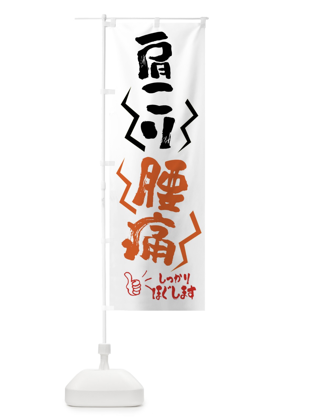 のぼり 肩こり・腰痛 のぼり旗 FN5A(デザイン【C】)
