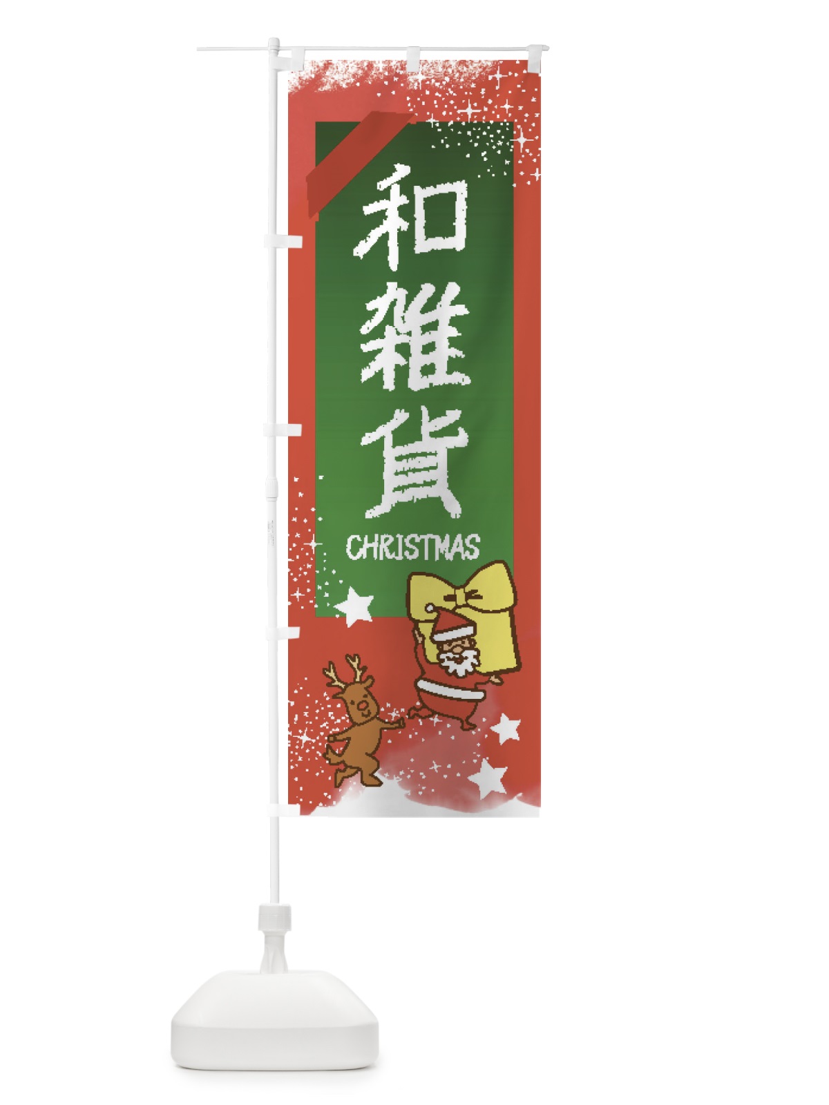 のぼり 和雑貨・クリスマス のぼり旗 FN5E(デザイン【A】)