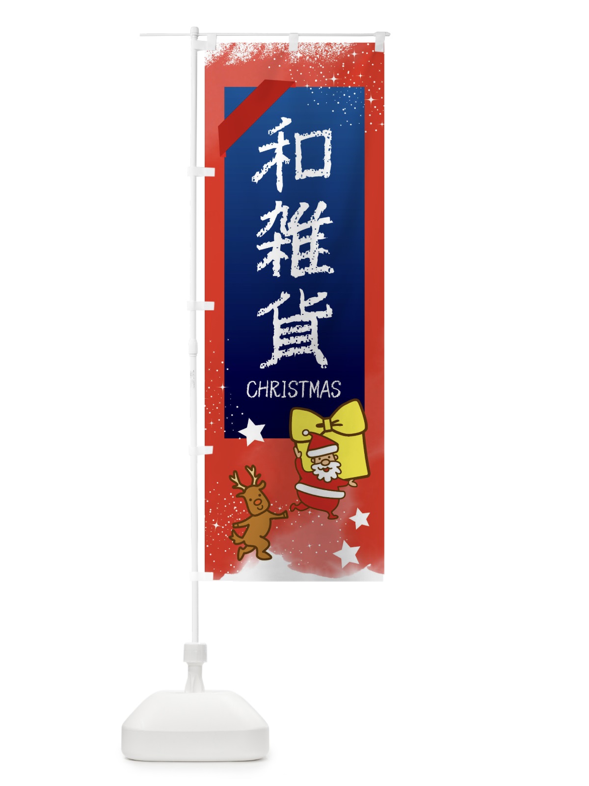 のぼり 和雑貨・クリスマス のぼり旗 FN5E(デザイン【B】)