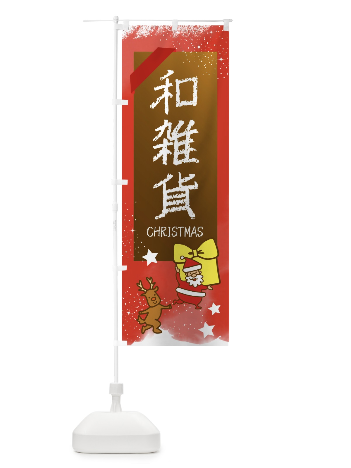 のぼり 和雑貨・クリスマス のぼり旗 FN5E(デザイン【C】)