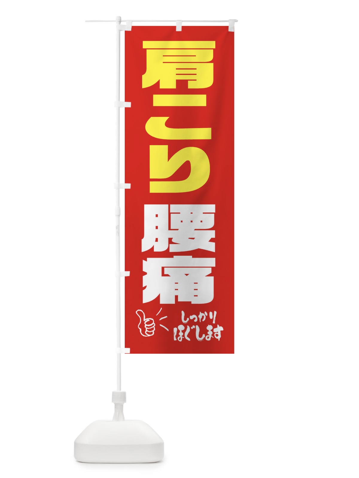 のぼり 肩こり・腰痛 のぼり旗 FN5G(デザイン【B】)