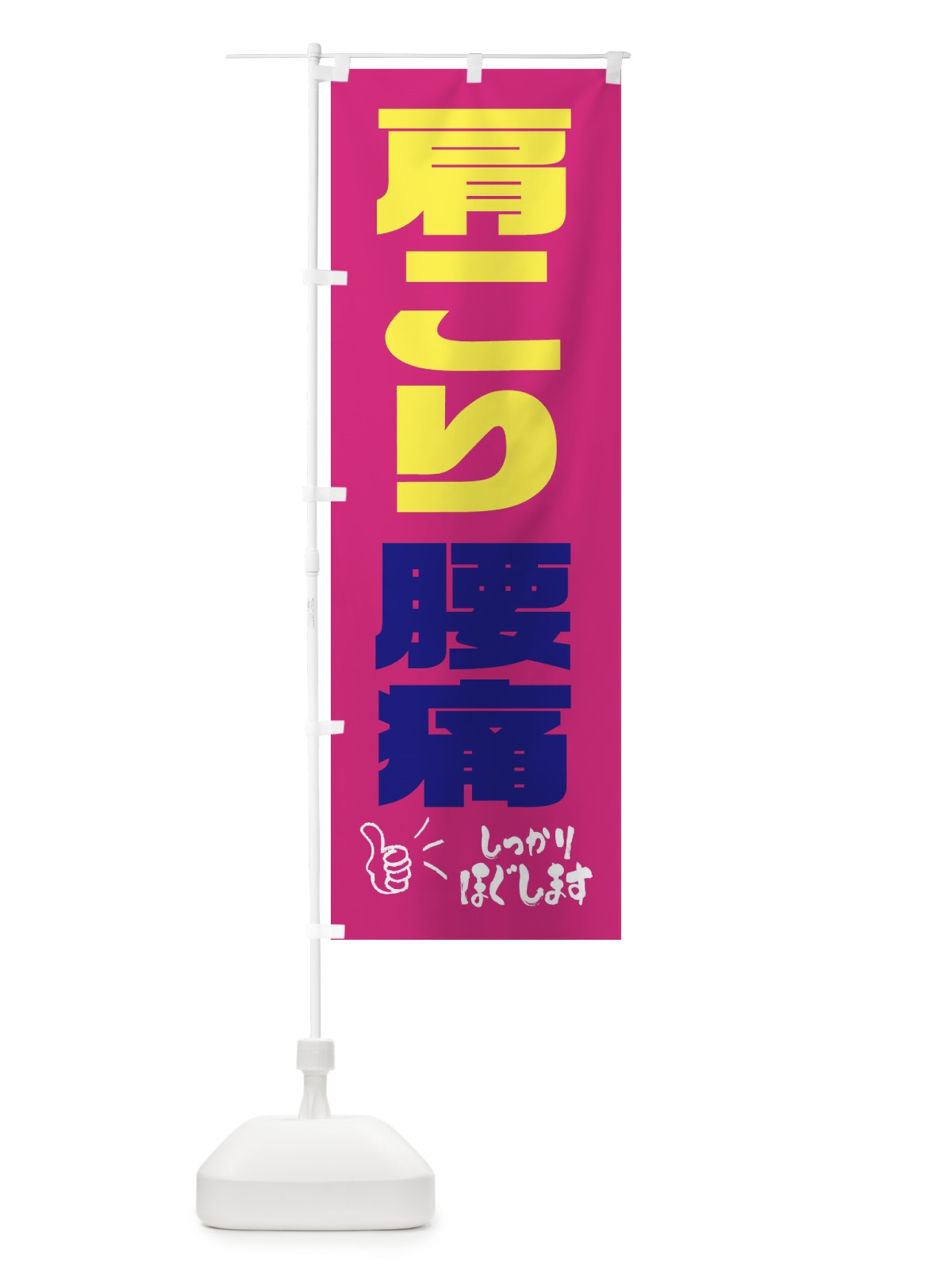 のぼり 肩こり・腰痛 のぼり旗 FN5G(デザイン【C】)