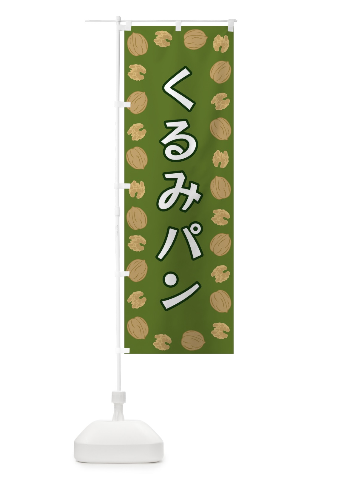 のぼり くるみパン のぼり旗 FN60(デザイン【C】)