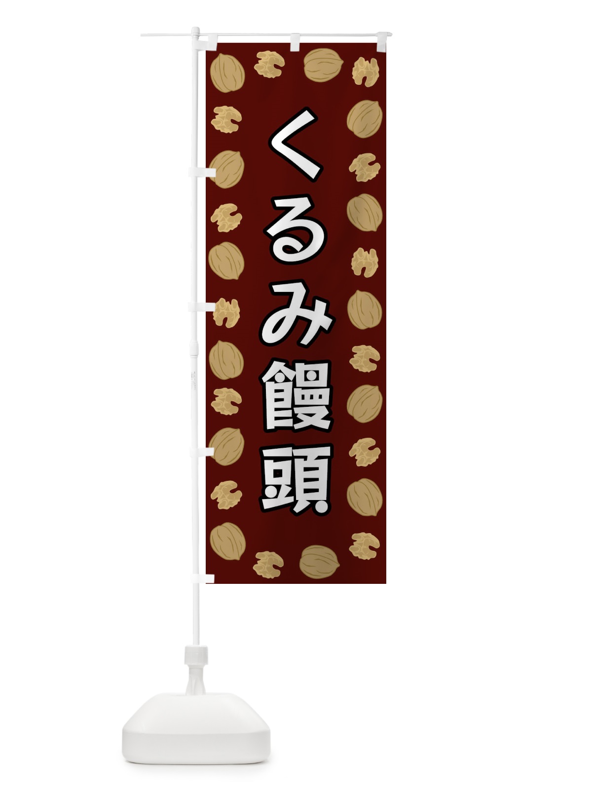 のぼり くるみ饅頭 のぼり旗 FN62(デザイン【B】)