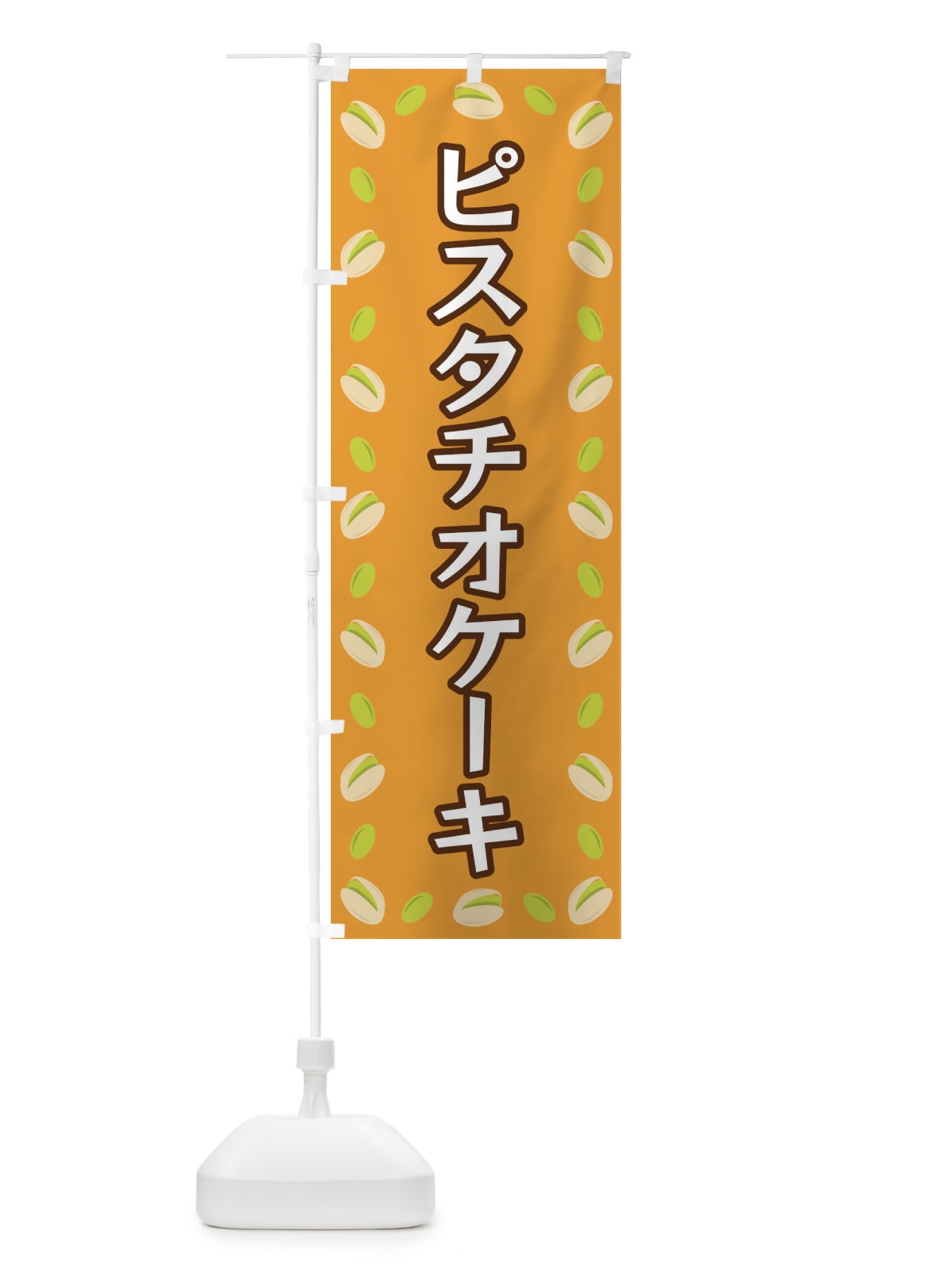 のぼり ピスタチオケーキ のぼり旗 FN65(デザイン【B】)