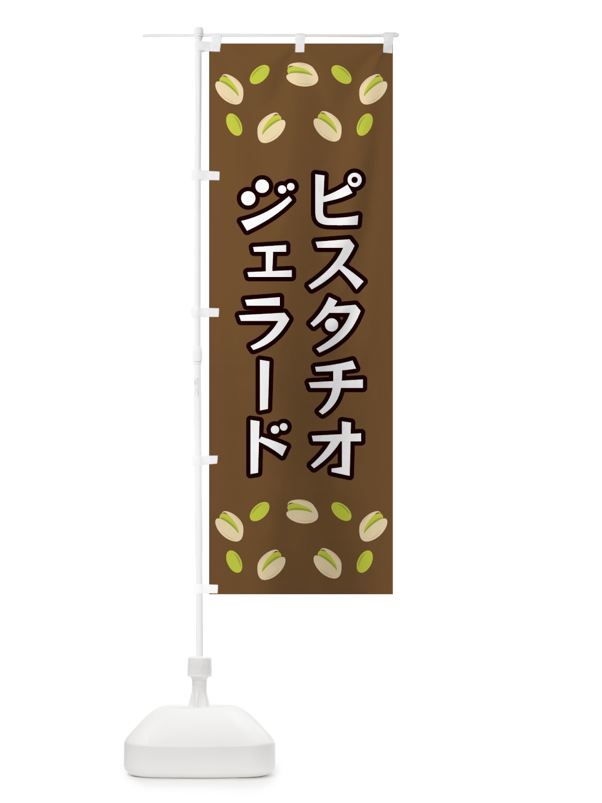 のぼり ピスタチオジェラード のぼり旗 FN66(デザイン【A】)