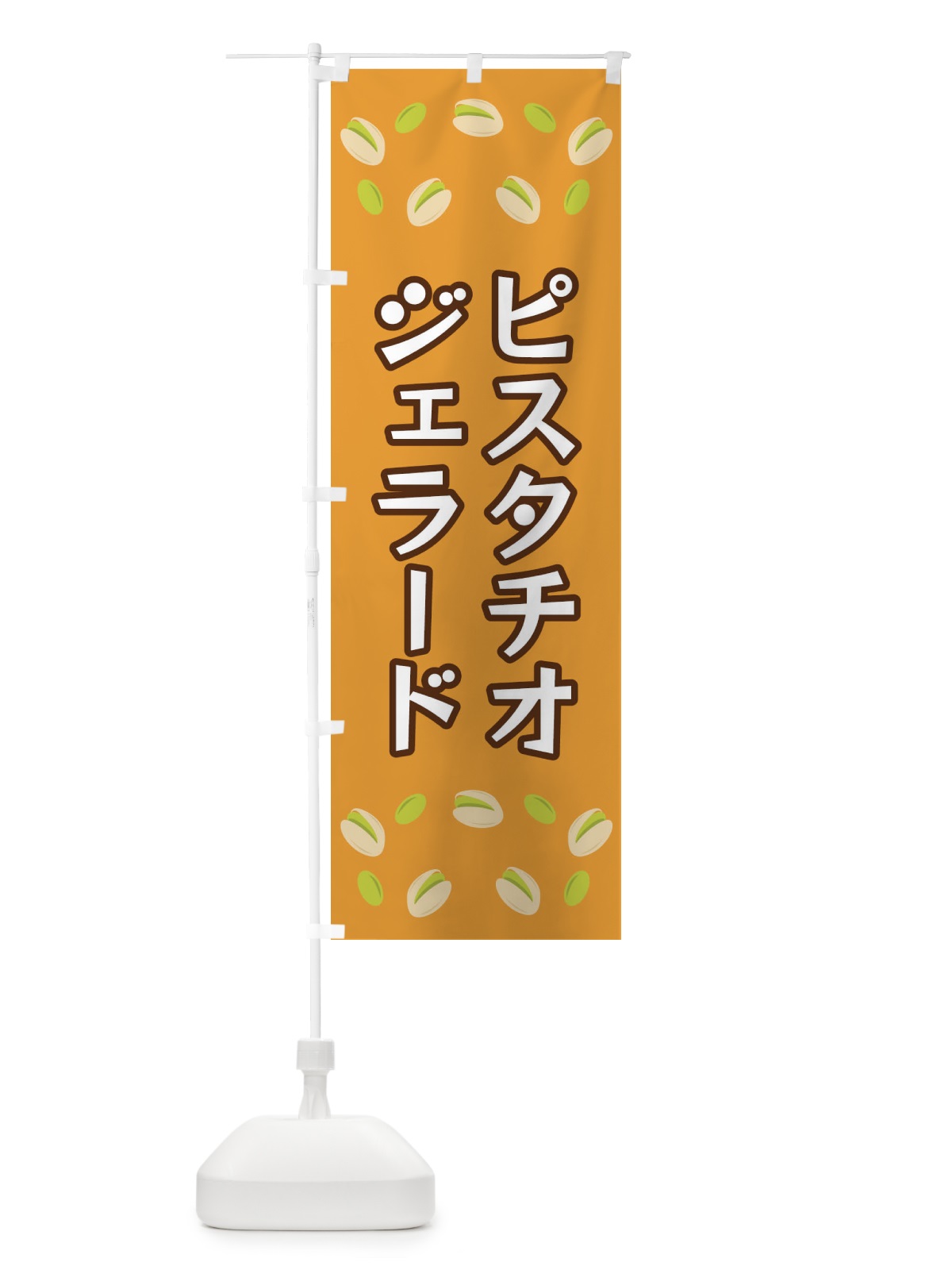 のぼり ピスタチオジェラード のぼり旗 FN66(デザイン【B】)