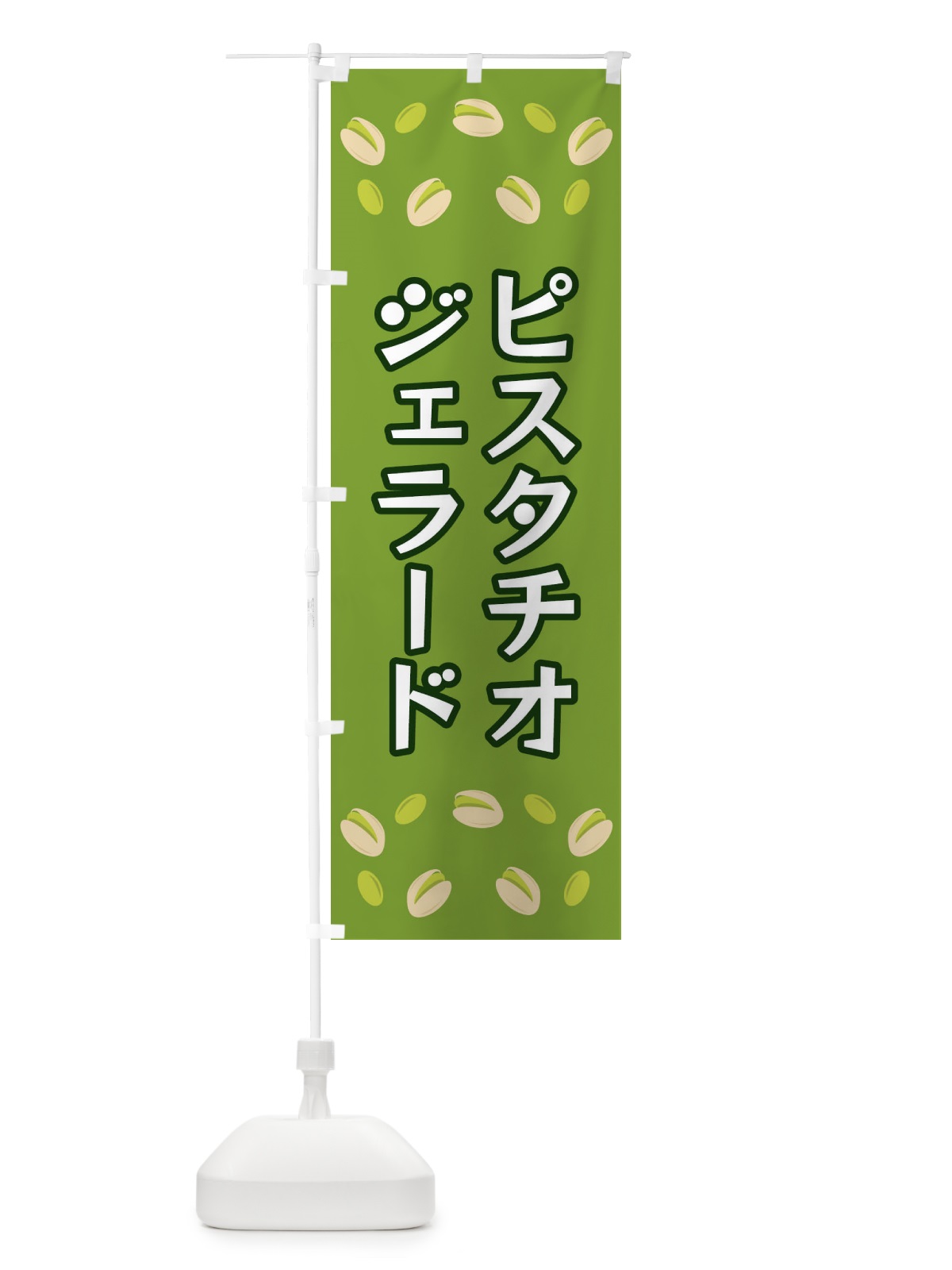 のぼり ピスタチオジェラード のぼり旗 FN66(デザイン【C】)